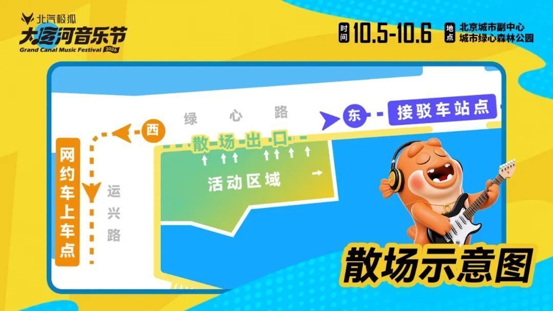 明天见！北京大运河音乐节观演全攻略来了