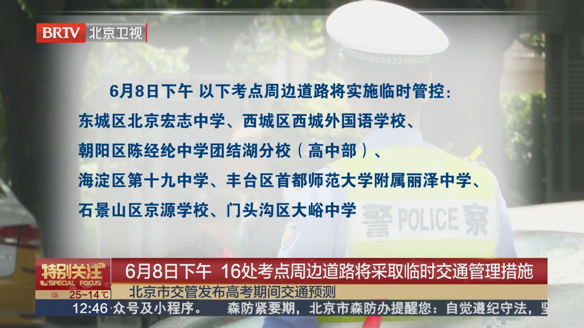 6月8日下午 16处考点周边道路将采取临时交通管理措施