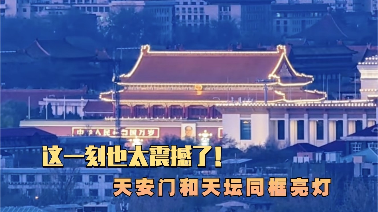 这一刻也太震撼了！天安门和天坛同框亮灯_北京时间