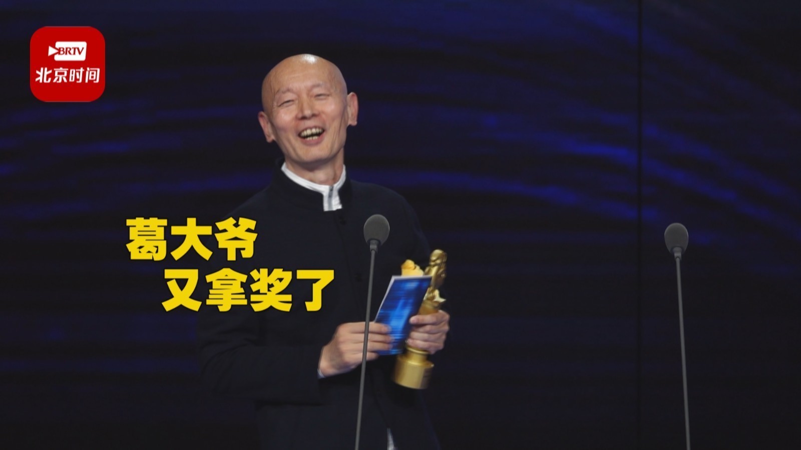 葛优获奖感言：给大学生拍电影  靠谱！