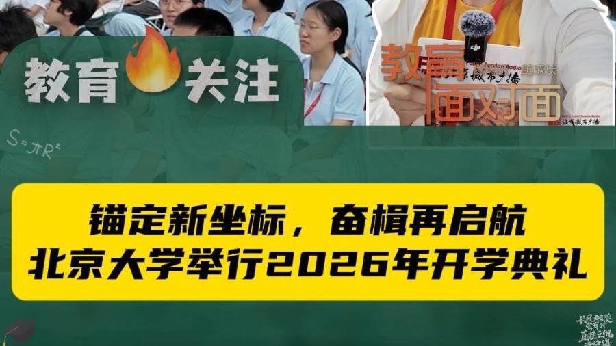 燕园上新！北京大学2026级开学典礼于9月4日举行