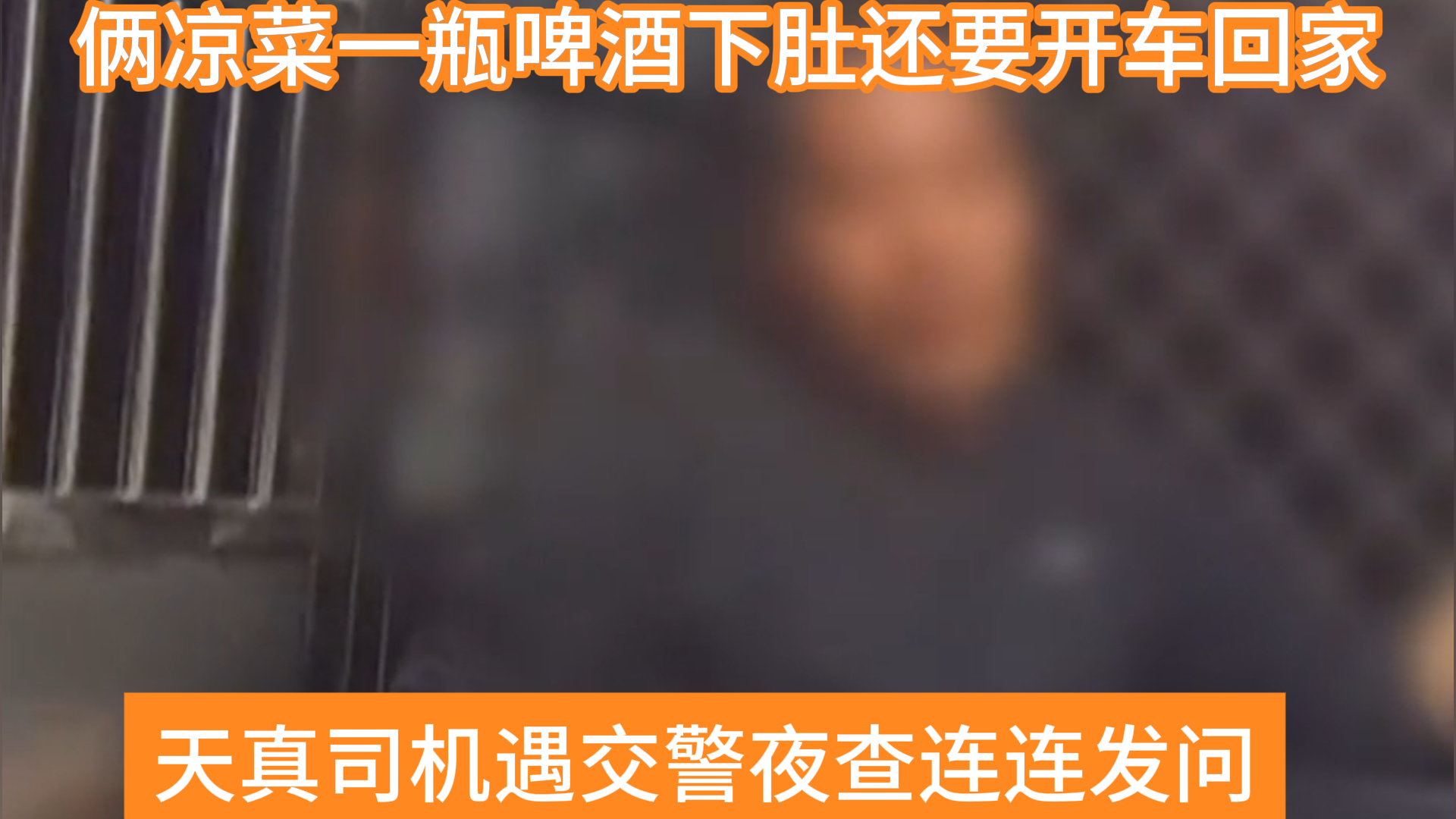 喝酒解乏开车回家，天真司机遇北京交警夜查，真得给他普普法