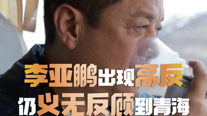 李亚鹏和医生们出现高原反应，仍义无反顾前往青海囊谦县，为唇腭裂患儿义诊（2）