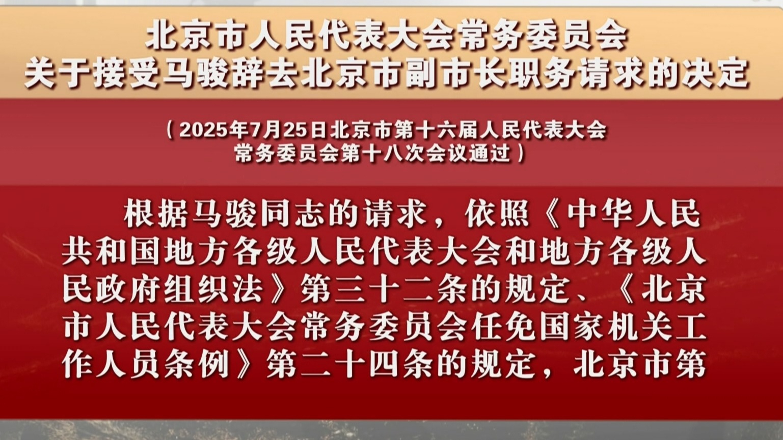 关于接受马骏辞去北京市副市长职务请求的决定 关于接受马骏辞去北京市副市长职务请求的决定