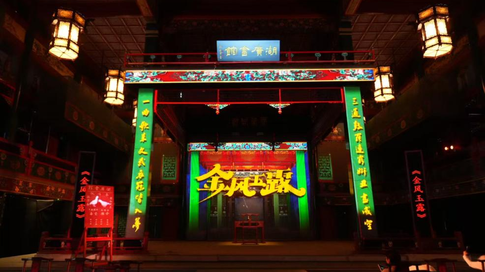 原创沉浸式音乐剧《金风玉露》3.0版：百年会馆唱响跨文化和鸣