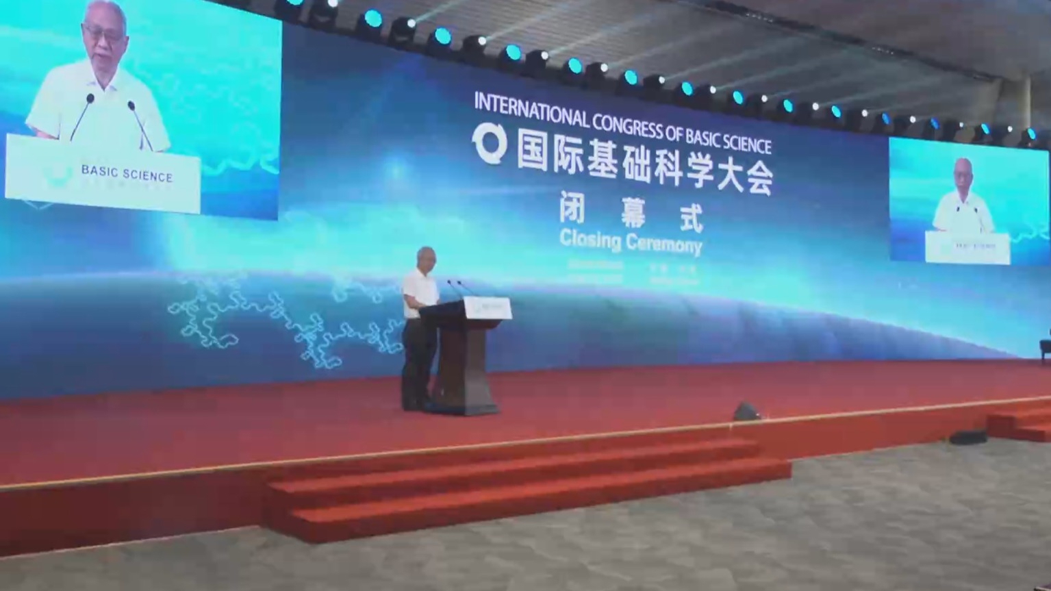 2024国际基础科学大会闭幕 2024国际基础科学大会闭幕