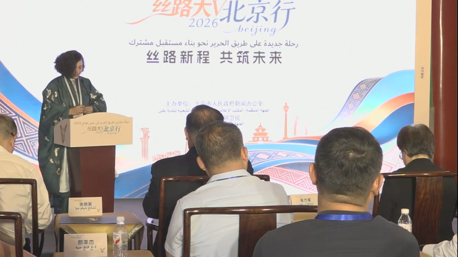 2026“丝路大V北京行”活动启动