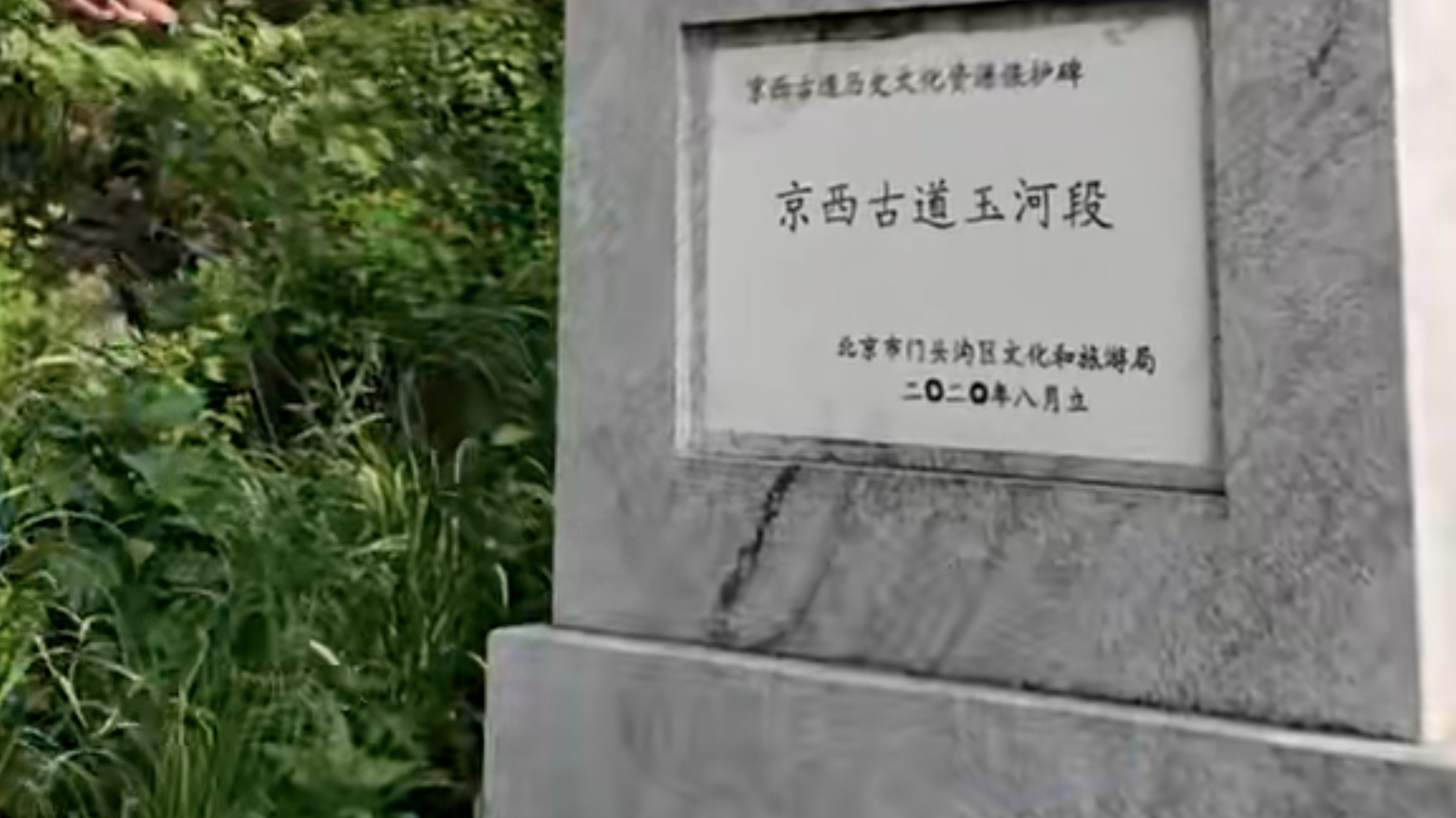 “潭玉路”还是“潭王路”?京西古道保护碑地名被指有误 “潭玉路”还是“潭王路”?京西古道保护碑地名被指有误