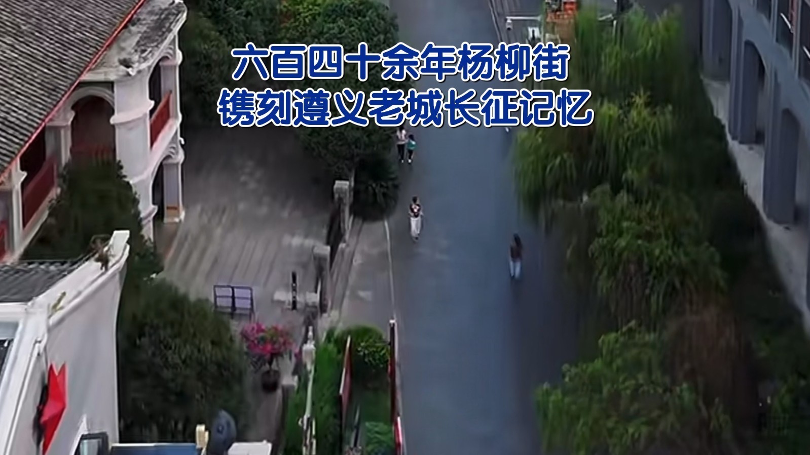 六百四十余年杨柳街，镌刻遵义老城长征记忆