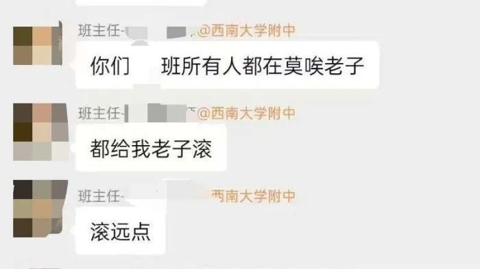 “都给老子滚”!班主任在班级群怒骂,校方回应 “都给老子滚”!班主任在班级群怒骂,校方回应