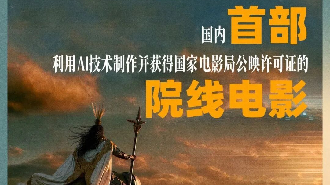 国内首部AI院线电影耗资千万，票房却遇冷