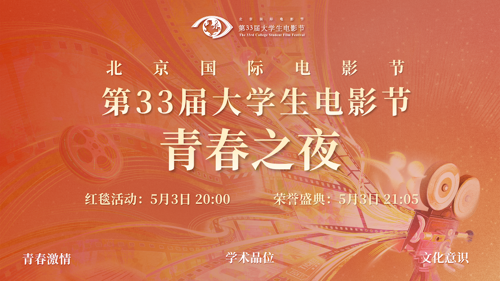 北京国际电影节・第33届大学生电影节 “青春之夜” 红毯及荣誉盛典