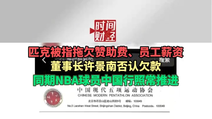 匹克被指拖欠赞助费、员工薪资搜索董事长许景南否认欠款 同期NBA球员中国行照常推进 匹克被指拖欠赞助费、员工薪资搜索董事长许景南否认欠款 同期NBA球员中国行照常推进