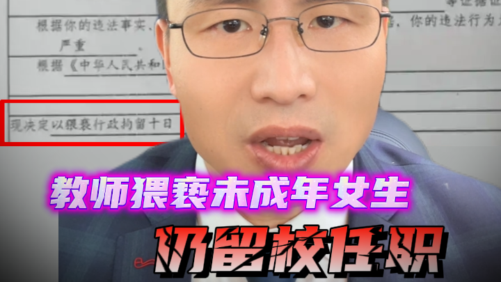教师猥亵未成年女生仍留校任职，“零容忍”岂能沦为“零”追责？