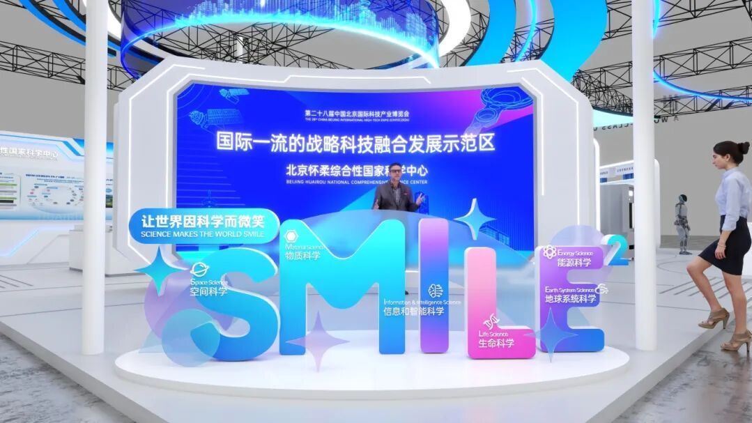 怀柔科学城展区邀你解锁硬核科技新体验 怀柔科学城展区邀你解锁硬核科技新体验
