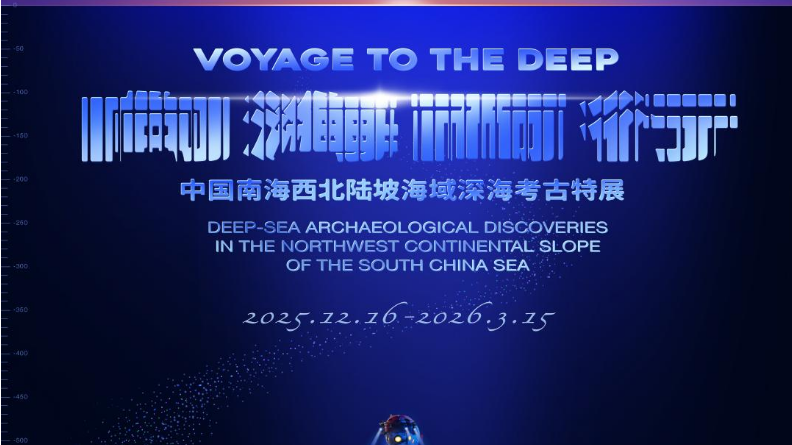 最后4天!快来北京大运河博物馆看深海宝藏 最后4天!快来北京大运河博物馆看深海宝藏