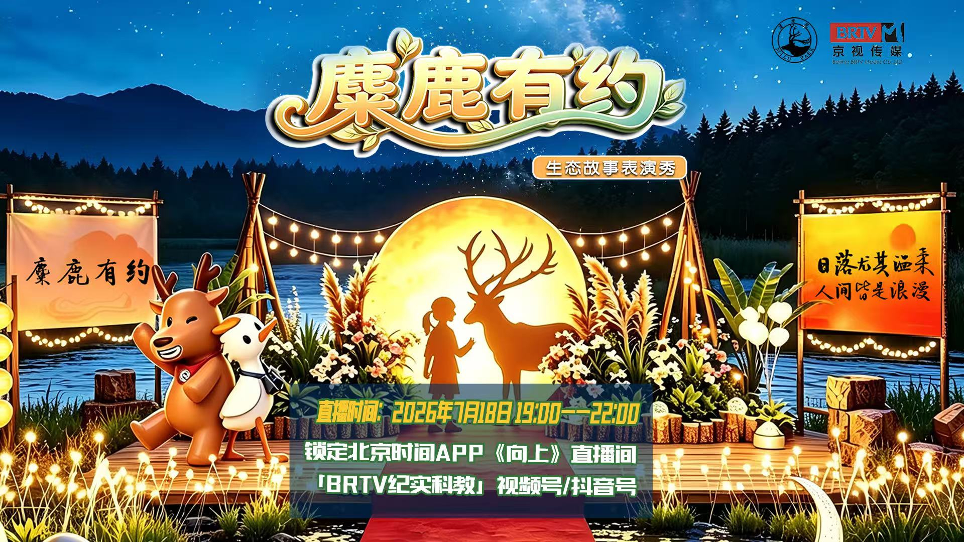 麋鹿有约生态之旅