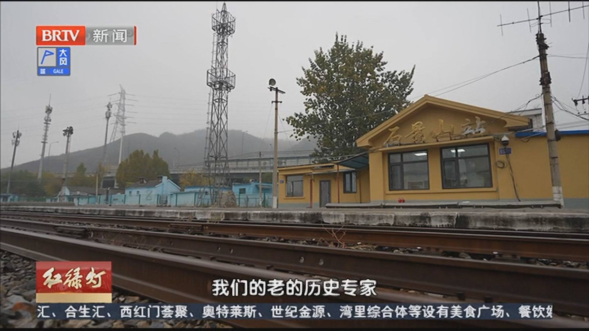 石景山区发现百年老火车站 为京门铁路历史增添新实证