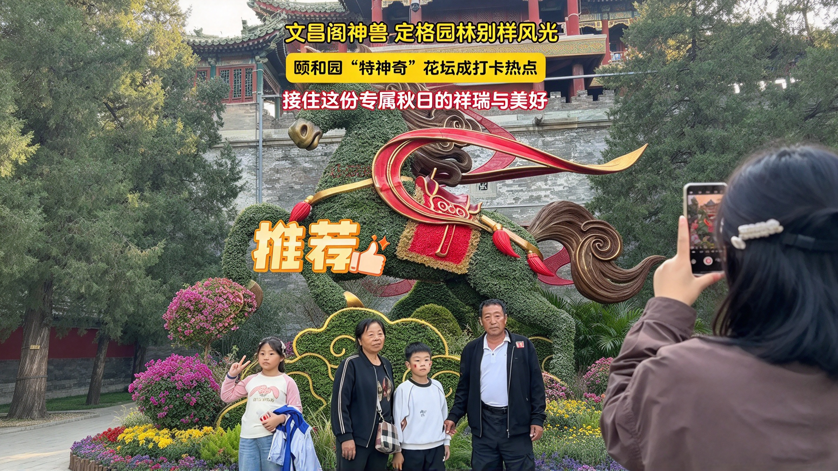 颐和园“特神奇”花坛成打卡热点 颐和园“特神奇”花坛成打卡热点