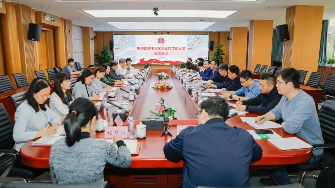 平谷区与北京工商大学召开人才交流合作座谈会 平谷区与北京工商大学召开人才交流合作座谈会
