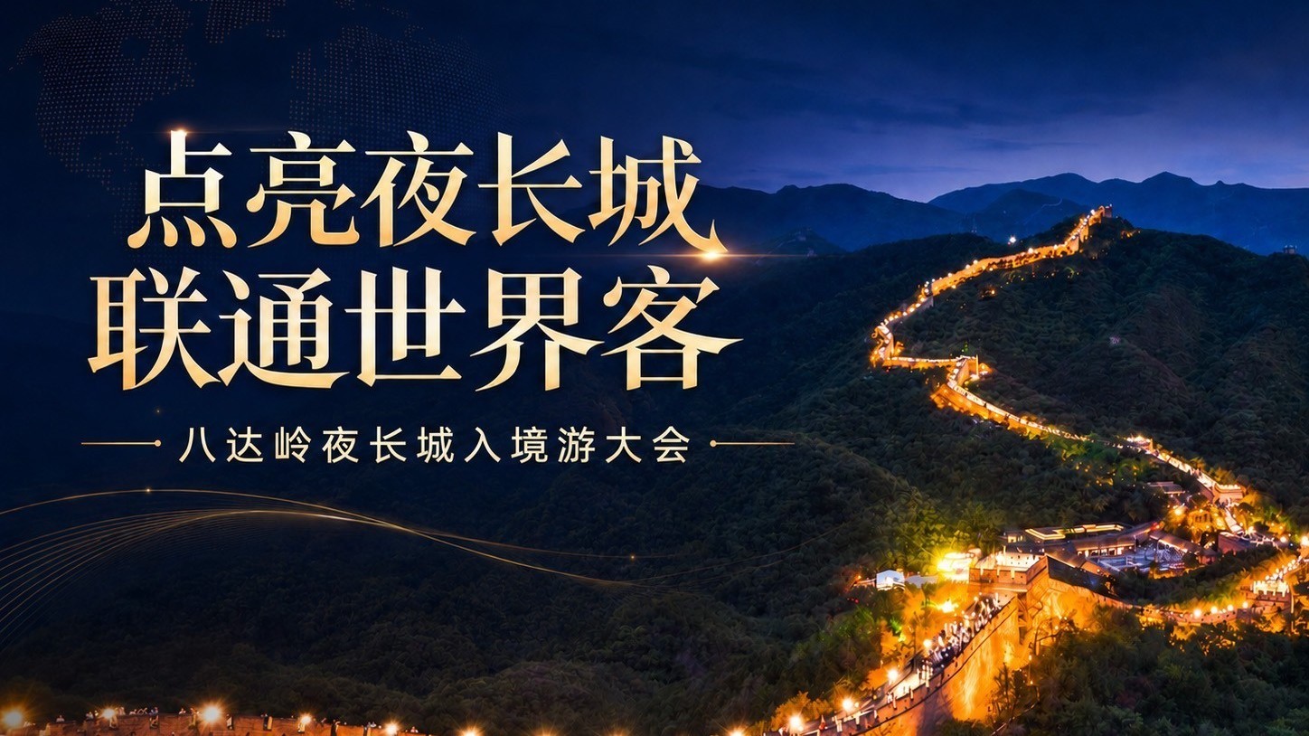 点亮夜长城 联通世界客 八达岭夜长城精彩承接入境游大会考察活动 点亮夜长城 联通世界客 八达岭夜长城精彩承接入境游大会考察活动