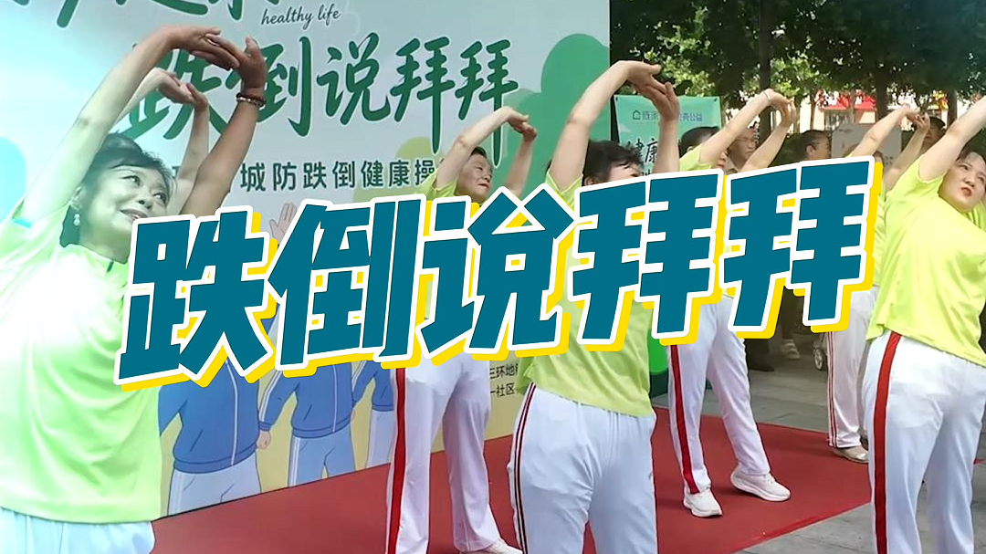 老人跌倒很可怕,但有人正陪你一起练“站得稳” 老人跌倒很可怕,但有人正陪你一起练“站得稳”