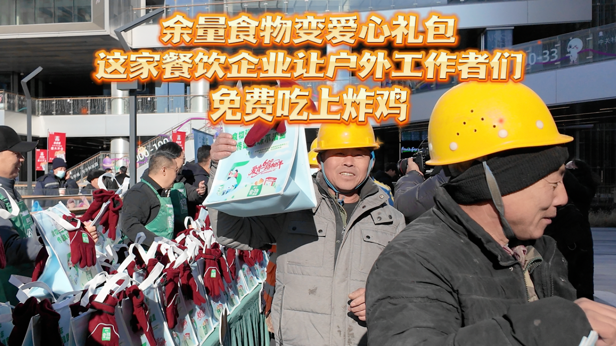 余量食物变爱心礼包 这家餐饮企业让户外工作者们免费吃上炸鸡