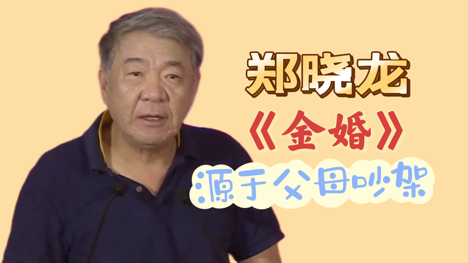 郑晓龙：《金婚》源于父母吵架