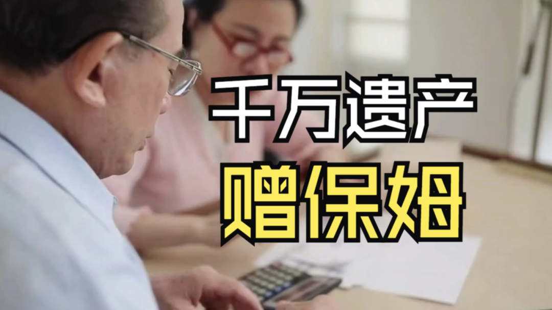 老人离世，家属愤怒：保姆不仅获得巨额遗产，还要亲属交出骨灰