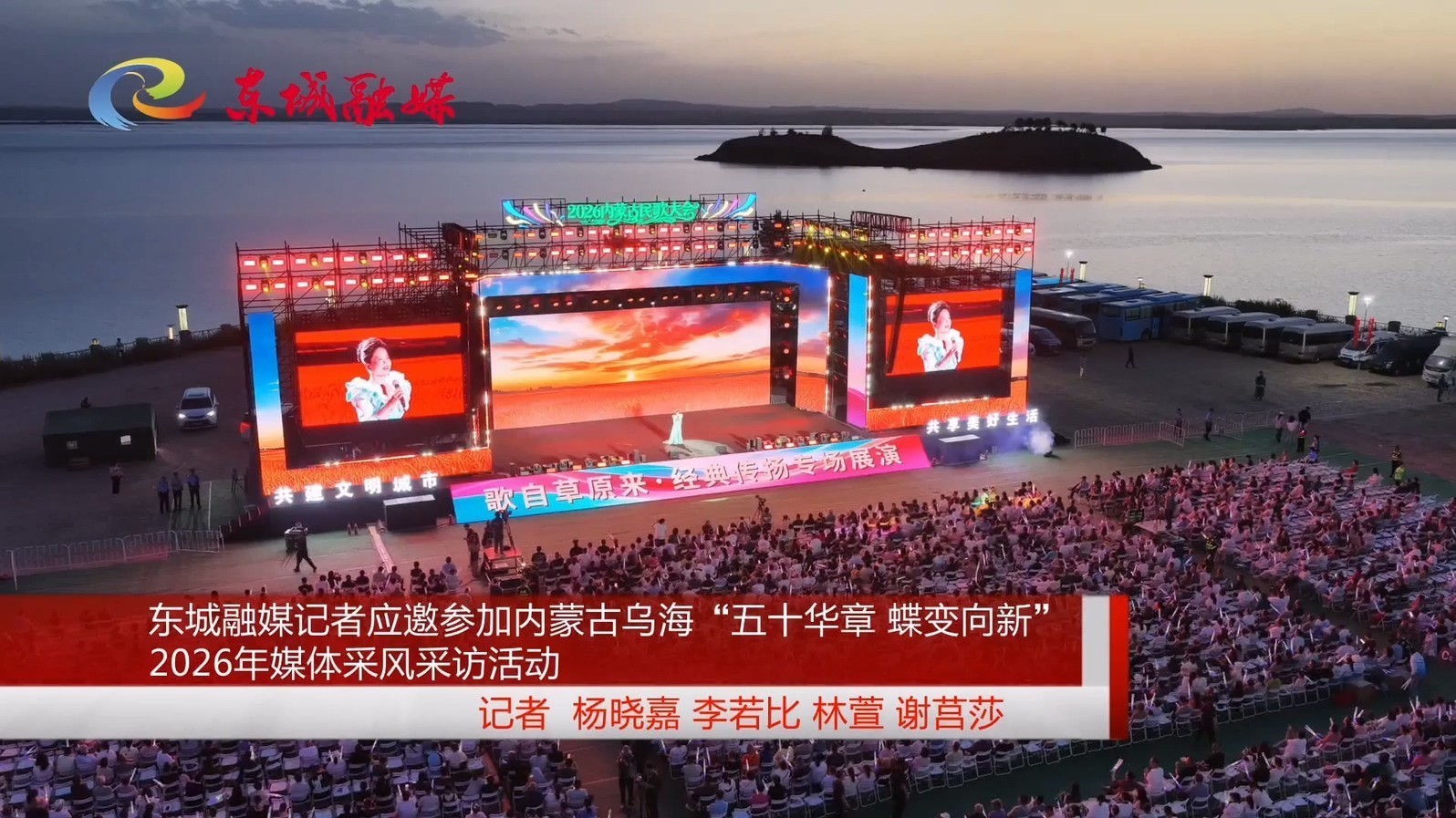 东城融媒记者应邀参加内蒙古乌海“五十华章 蝶变，向新”2026年媒体采风采访活动
