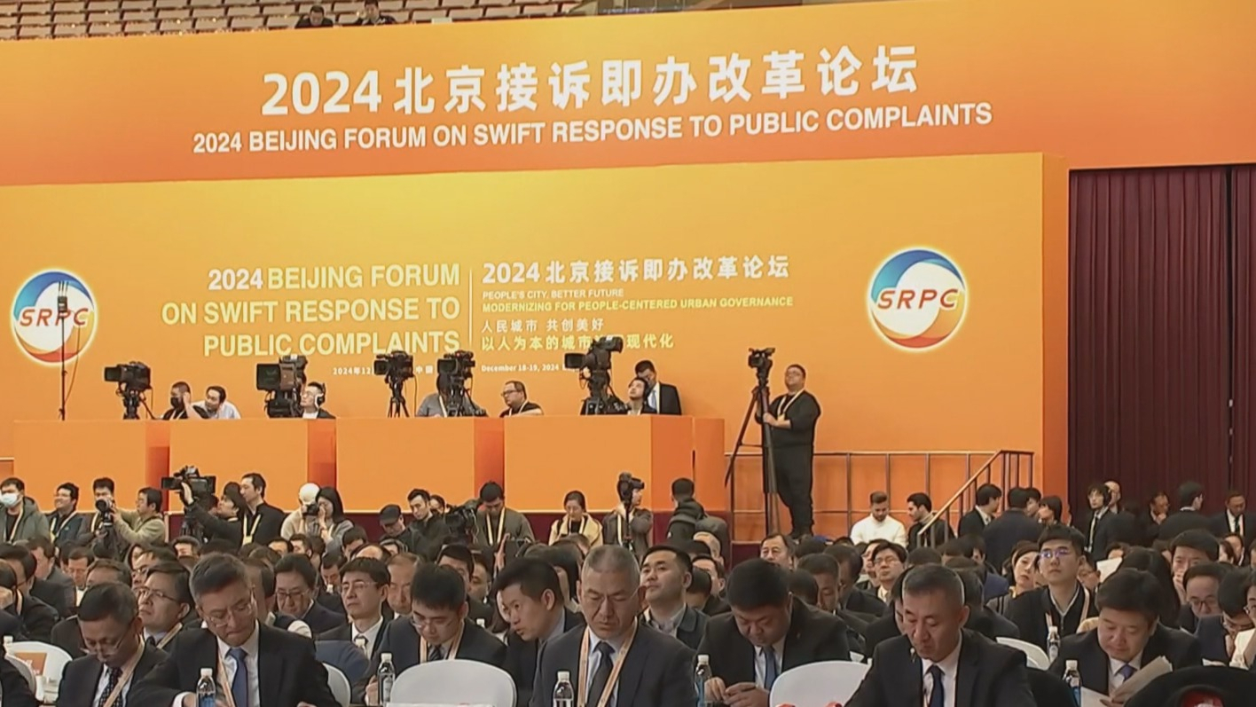 2024北京接诉即办改革论坛与会嘉宾交流互鉴全球城市治理经验