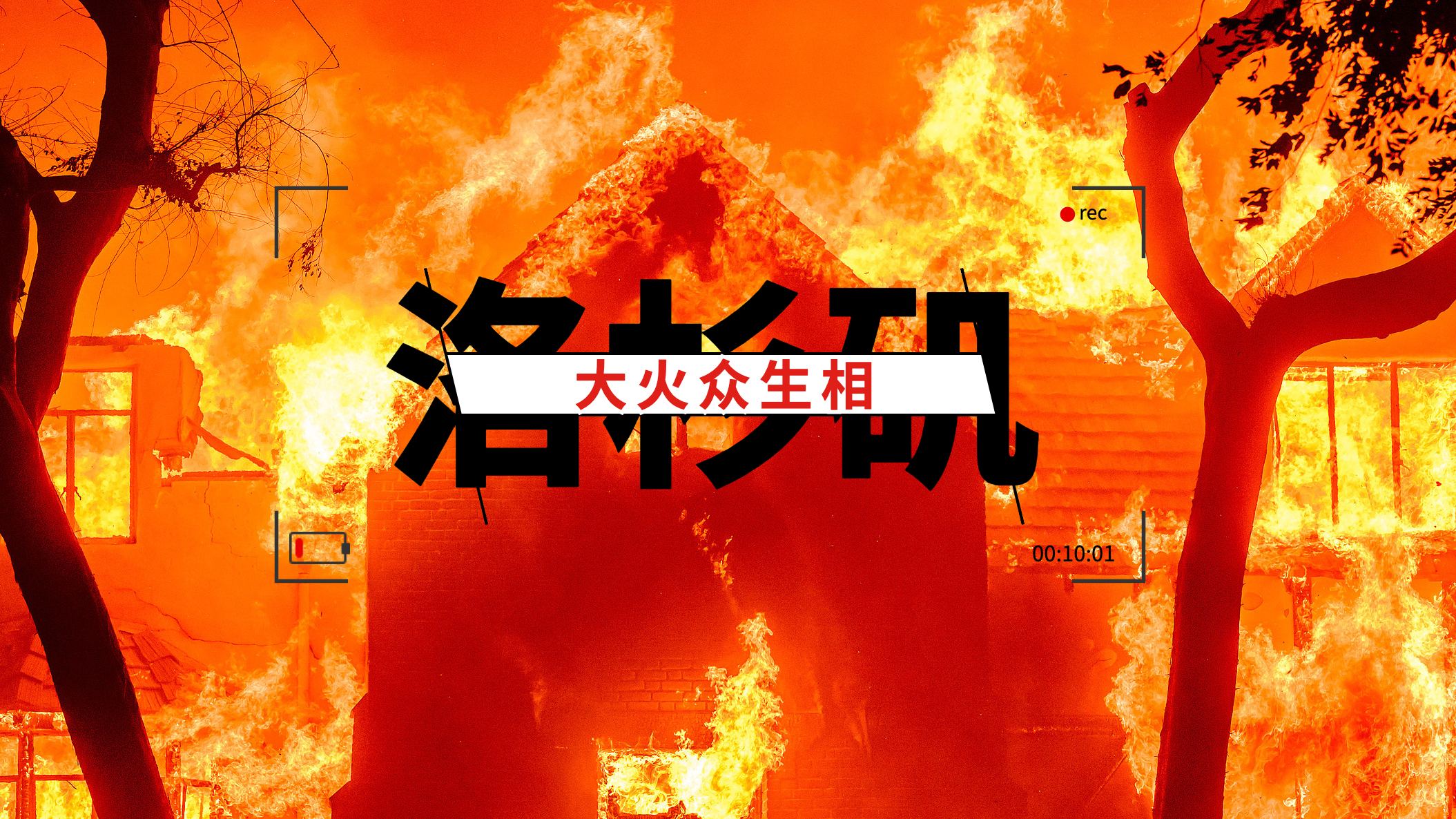 洛杉矶大火众生相:社区互助火热,政客攻讦发酵 洛杉矶大火众生相:社区互助火热,政客攻讦发酵