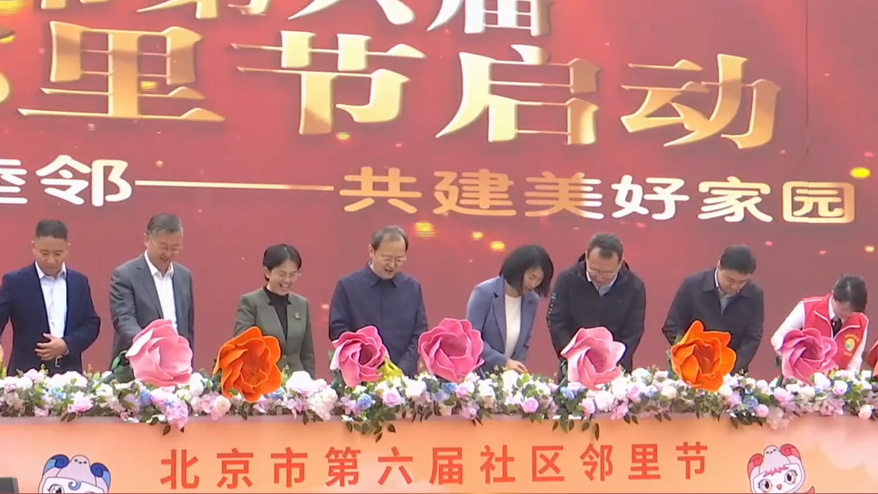 北京市第六届“社区邻里节”举办