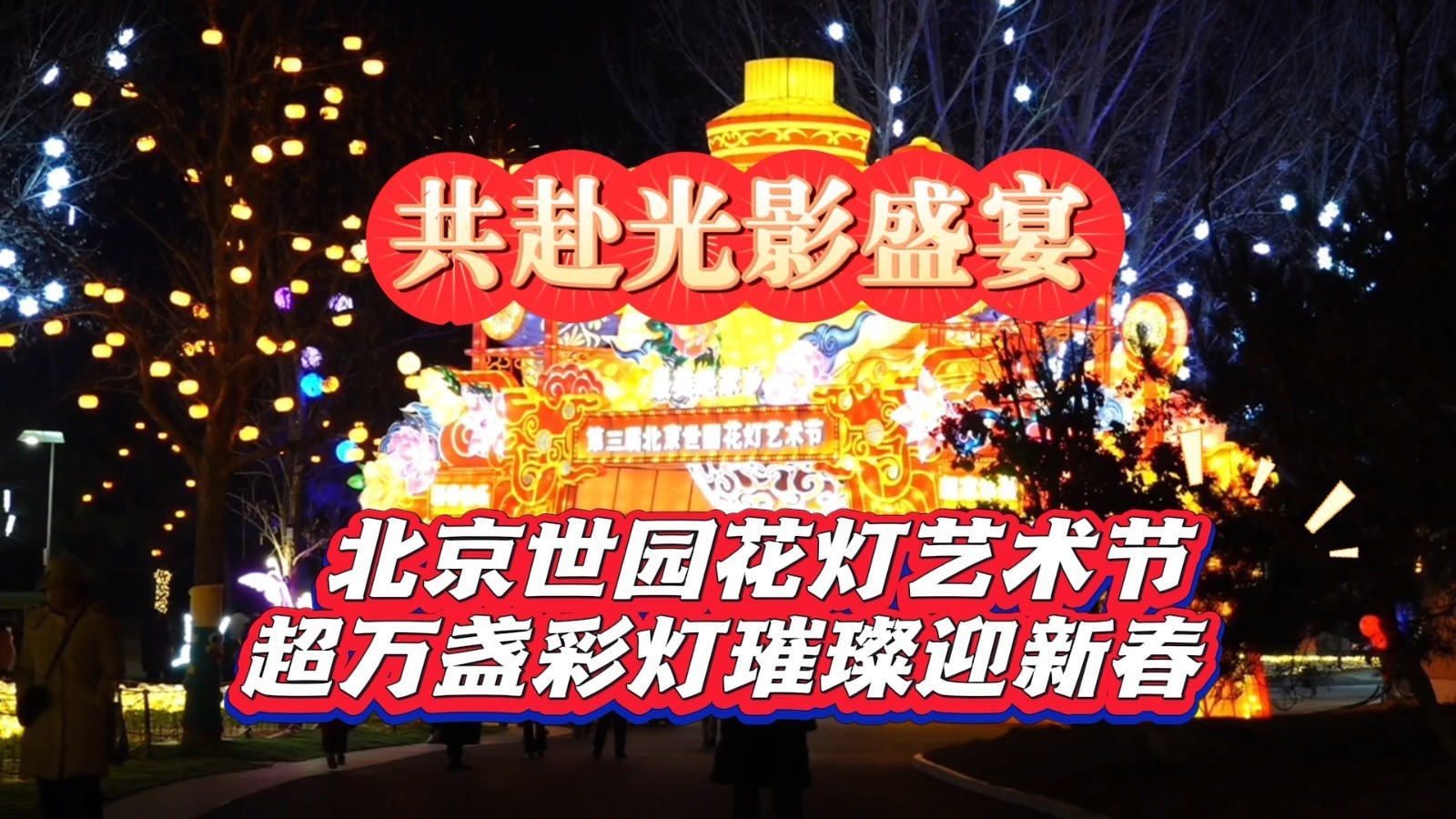 千组花灯 万盏彩灯 璀璨迎新春!北京世园花灯艺术节带你共赴光影盛宴 千组花灯 万盏彩灯 璀璨迎新春!北京世园花灯艺术节带你共赴光影盛宴