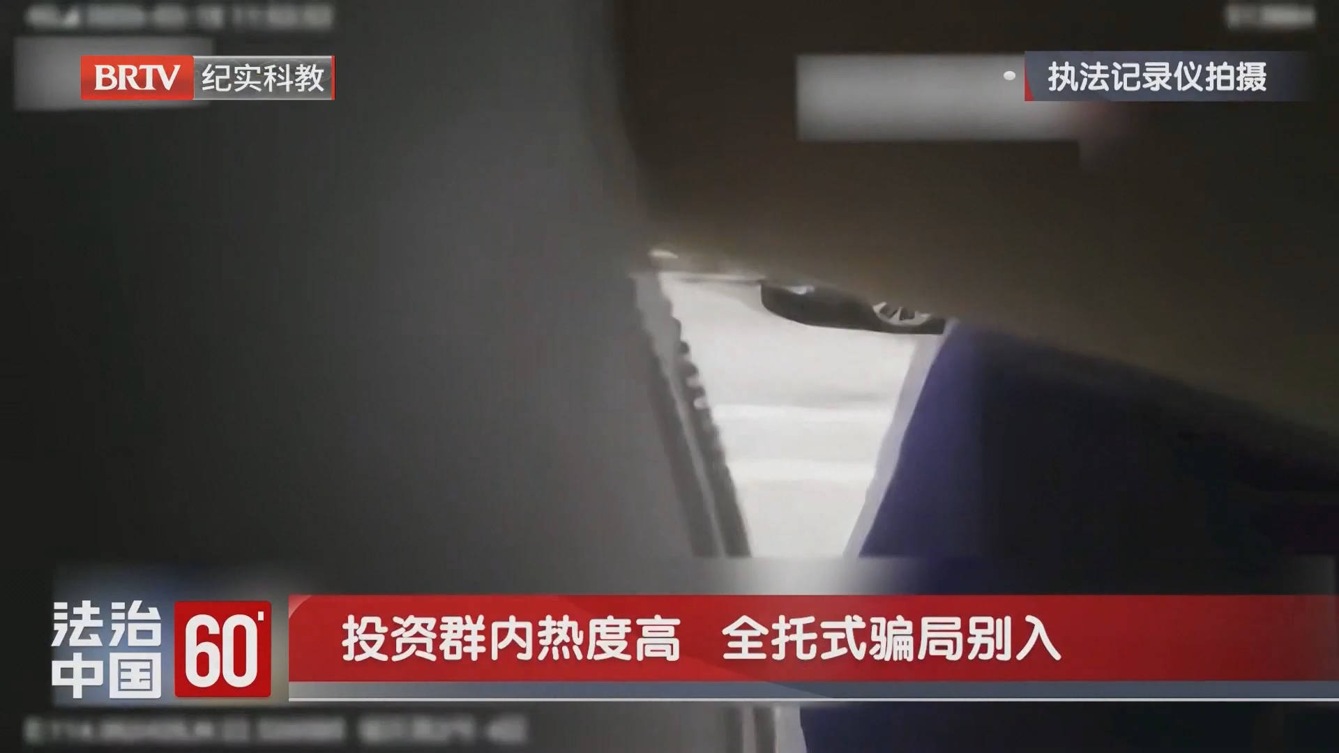 投资群内热度高 全托式骗局别入