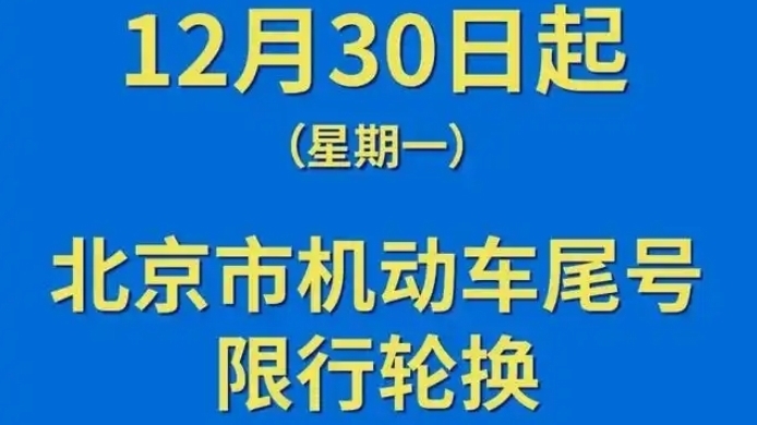 提示!下周北京限行尾号轮换,跨年晚高峰提前至下午 提示!下周北京限行尾号轮换,跨年晚高峰提前至下午