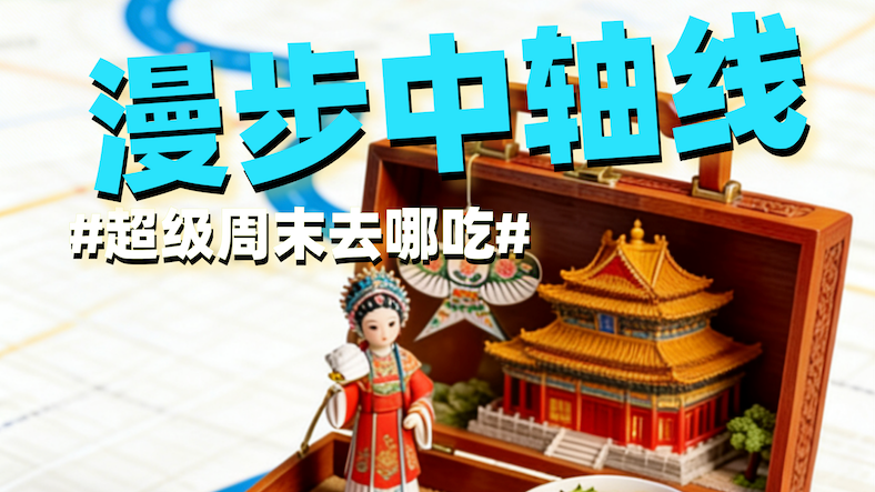 漫步中轴线，跟着北半马去打卡