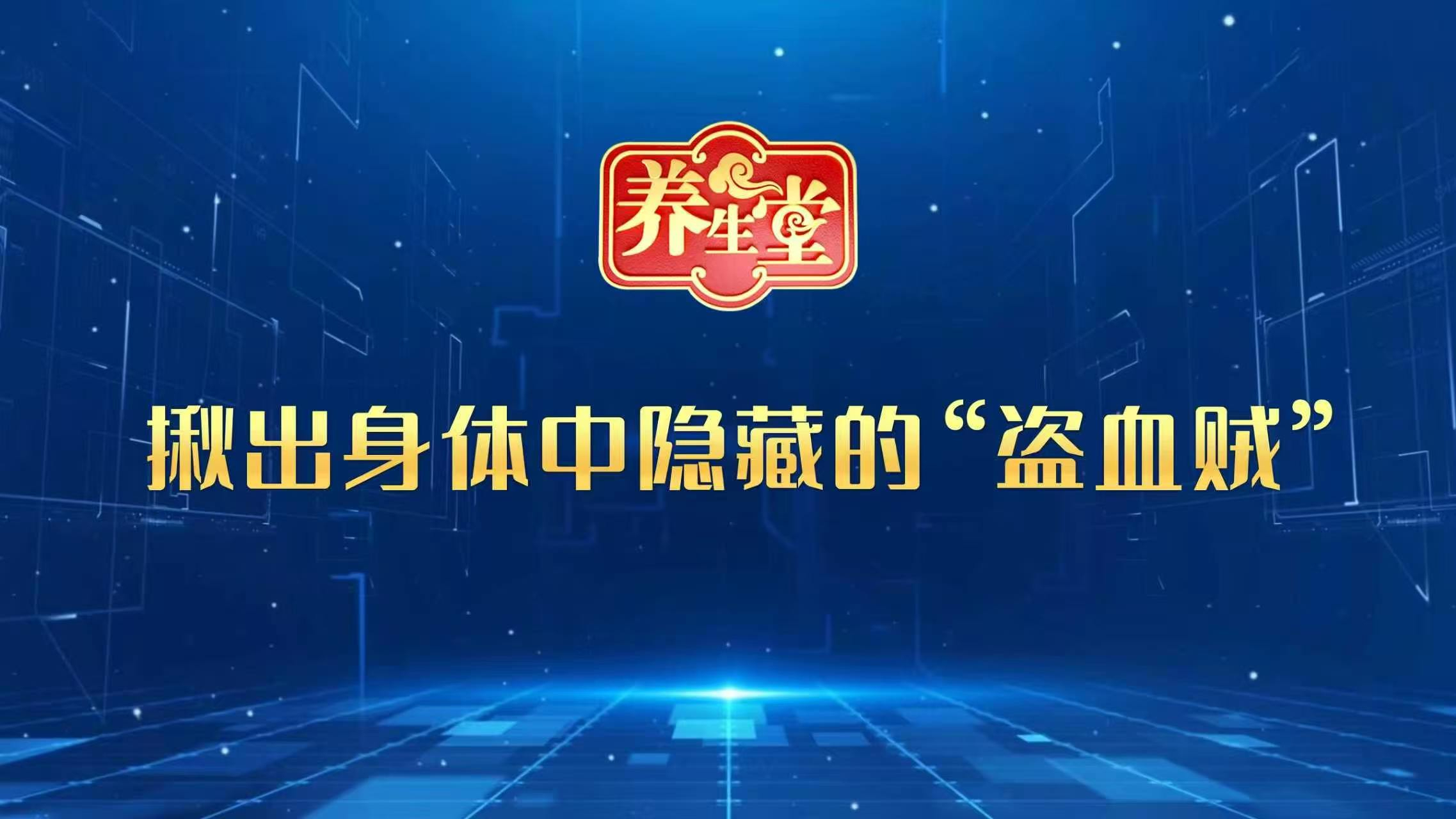 《揪出身体中隐藏的“盗血贼 ”》 《揪出身体中隐藏的“盗血贼 ”》