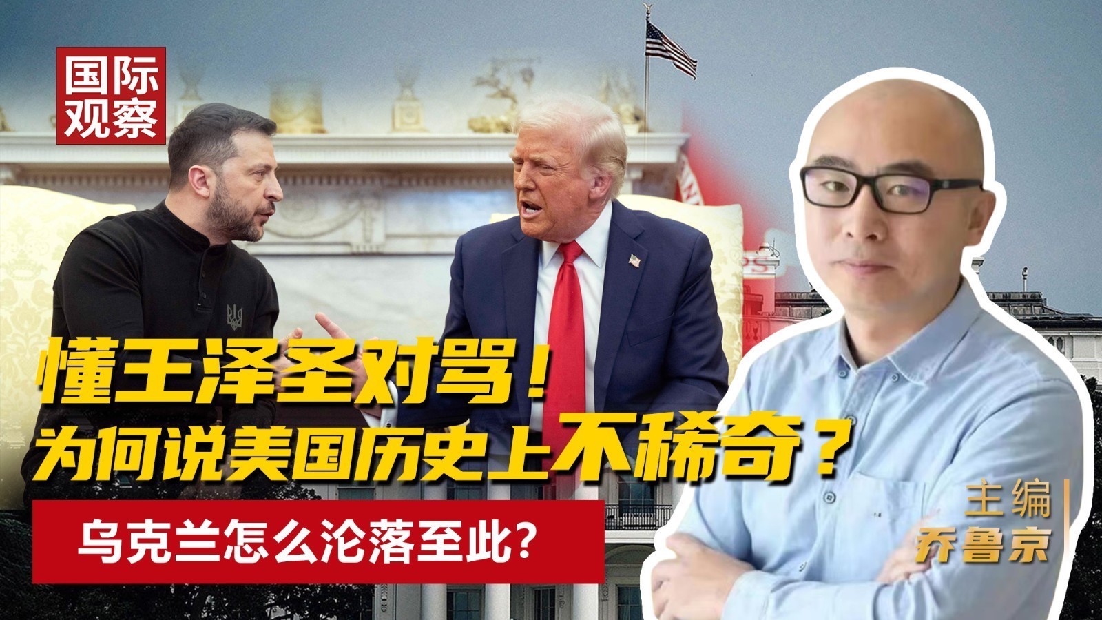 懂王泽圣对骂！为何说美国历史上不稀奇？乌克兰怎么沦落至此？