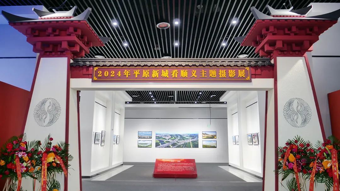 镜头下的顺义~2024年平原新城看顺义主题摄影作品展开幕