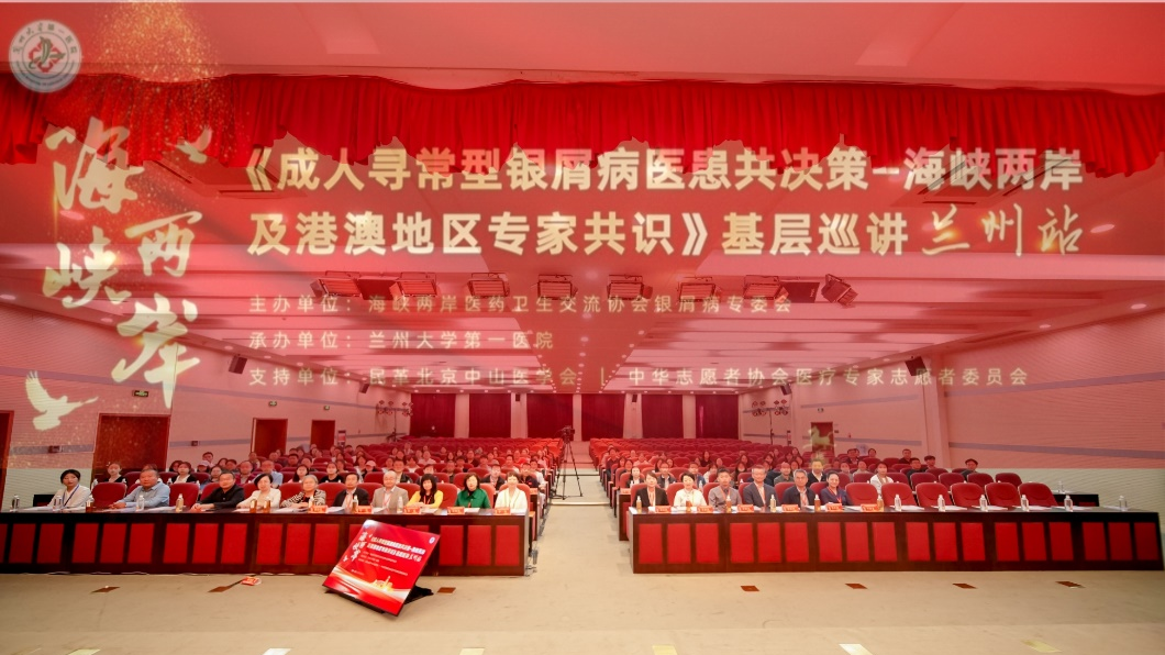 《成人寻常型银屑病医患共决策-海峡两岸及港澳地区专家共识》基层巡讲兰州站会议成功举办