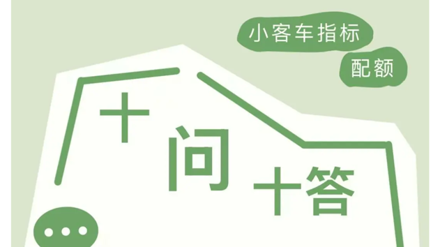 速看!2026年北京小客车指标政策出炉,家庭个人怎么分?一图读懂 速看!2026年北京小客车指标政策出炉,家庭个人怎么分?一图读懂