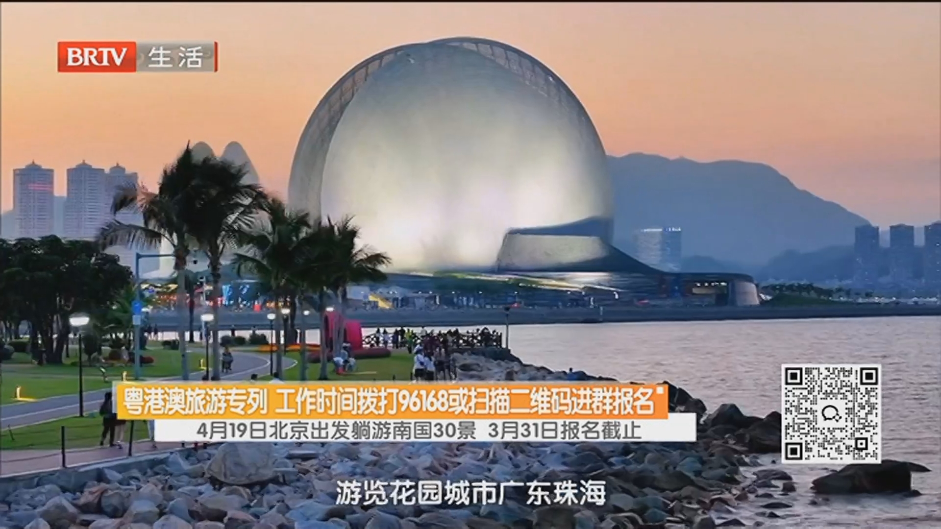 粤港澳旅游专列 工作时间拨打96168或扫描二维码进群报名 4月19日北京出发躺游南国30景 3月31日报名截止