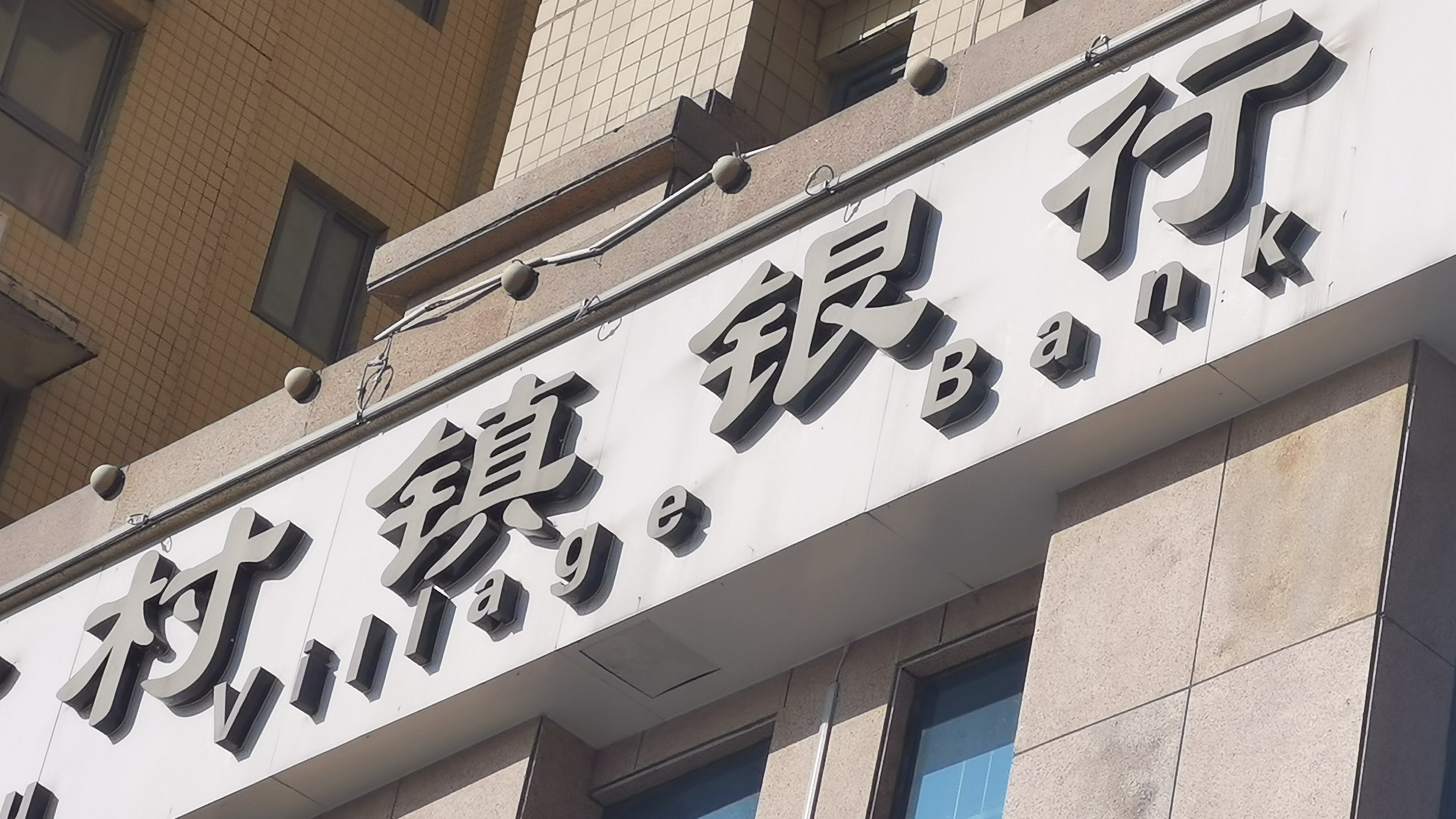 河北三家村镇银行，解散！