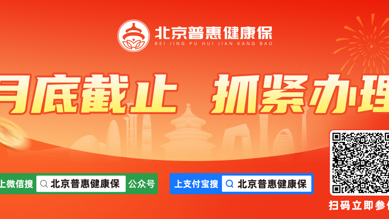 参保倒计时！2025北京普惠健康保参保热点疑问全梳理