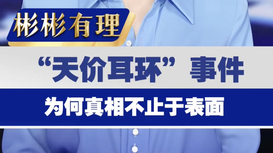 彬彬有理：天价耳环的真相不止于表面