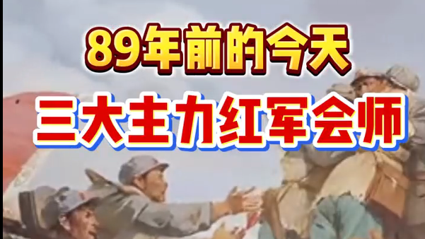 铭记10.22！红军三大主力会师，开启中国革命新篇章！
