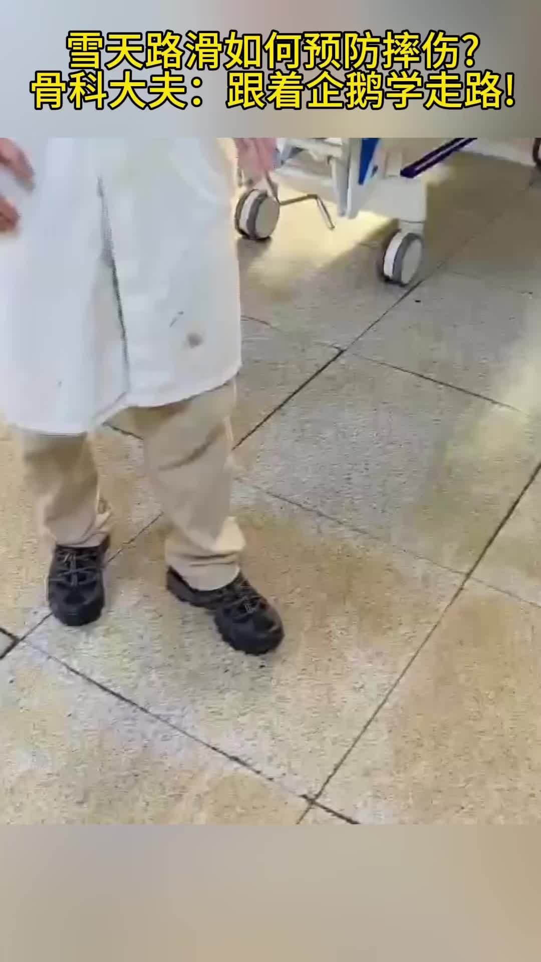雪天路滑如何预防摔伤?骨科大夫：跟着企鹅学走路!