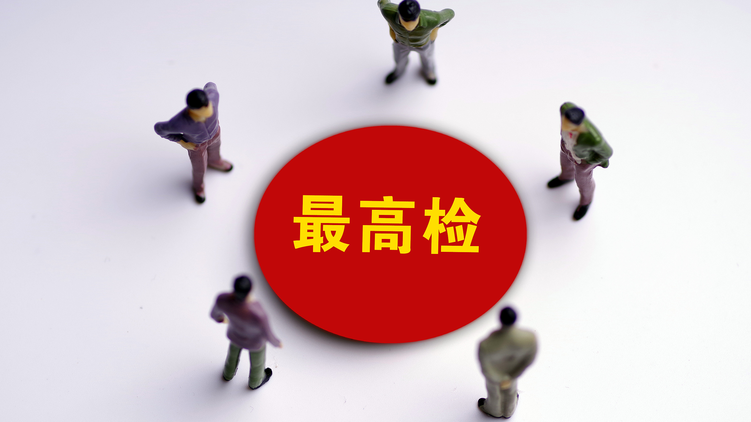 最高检:对侵害未成年人犯罪要从严追诉、从重提出量刑建议 最高检:对侵害未成年人犯罪要从严追诉、从重提出量刑建议