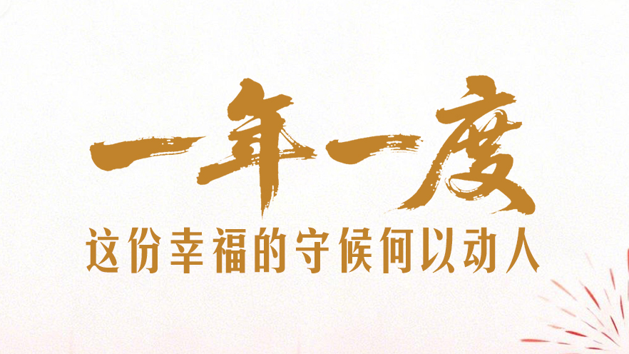 一年一度,这份幸福的守候何以动人? 一年一度,这份幸福的守候何以动人?